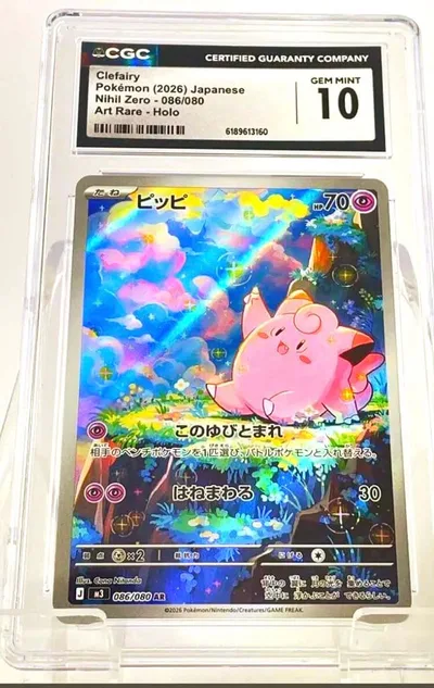 〜最安値〜ピッピ AR cgc10