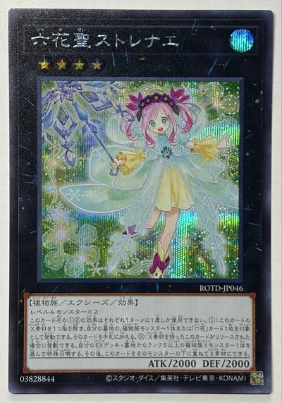 遊戯王 六花聖ストレナエ シークレットレア