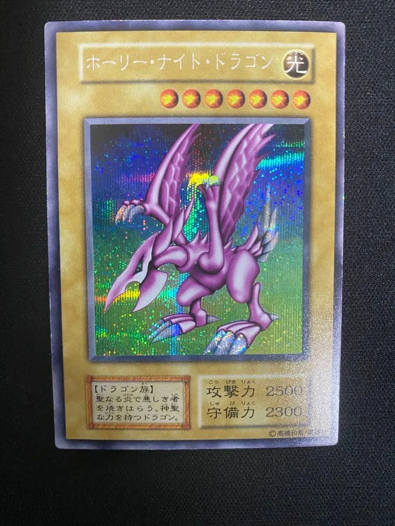 【希少】ホーリー・ナイト・ドラゴン 初期 シークレットレア 遊戯王カード