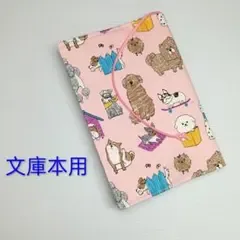 わんダフル・ホリデー(犬)☆ハンドメイド☆ブックカバー(文庫本用)