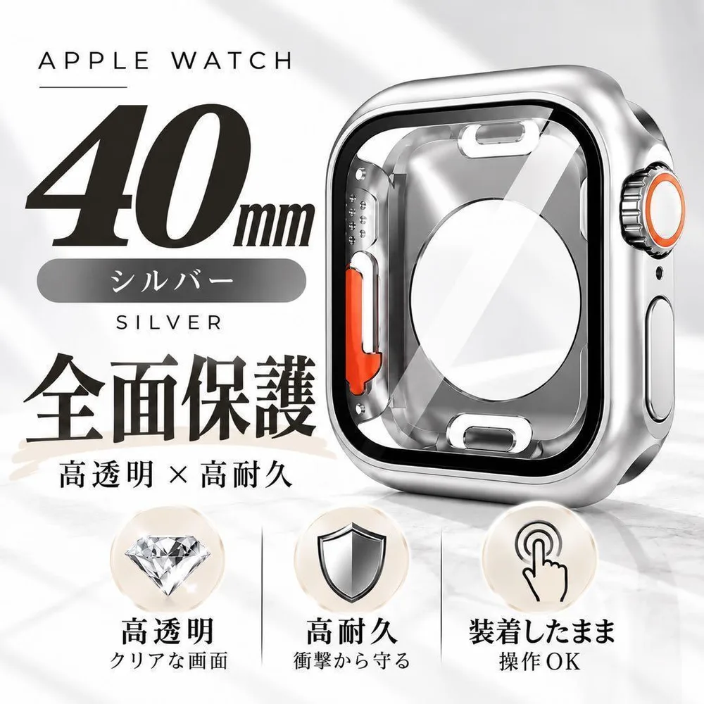 AppleWatch ケース 40mm シルバー 防水全面保護 フルカバー耐衝撃