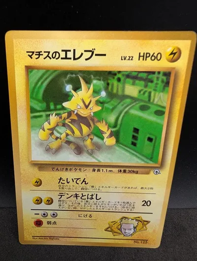 ポケモンカード 旧裏 マチスのエレブー LV.22 HP60 No.125