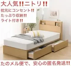 ニトリ‼️大人気‼️ベッドフレーム シングル (コンセント・ライト・引き出し付き)