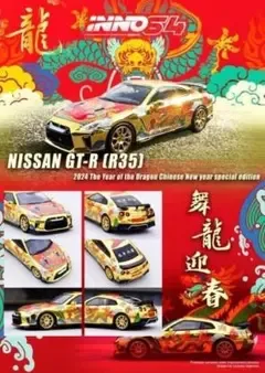 INNO64 R35 GT-R YEAR OF THE DRAGON 限定