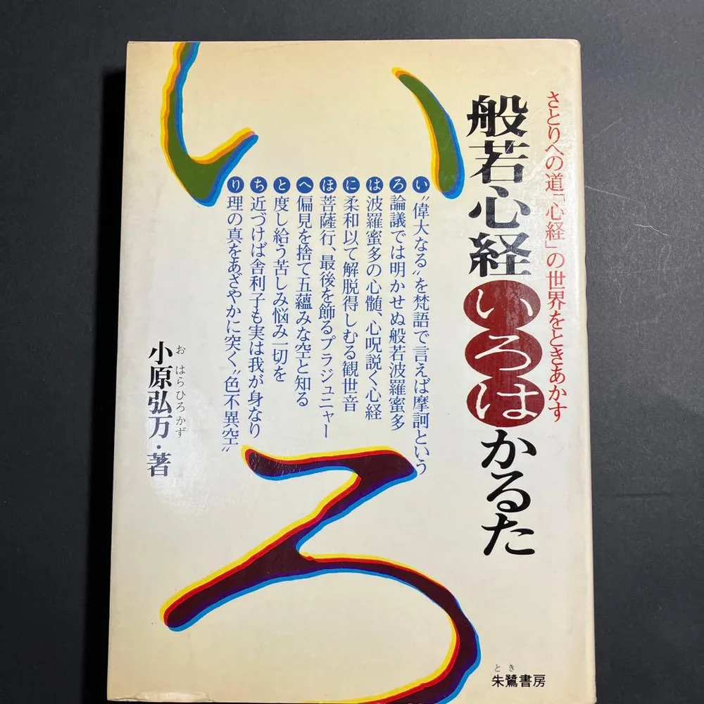 【三刷】般若心経 いろはかるた 小原弘万 朱鷺書房