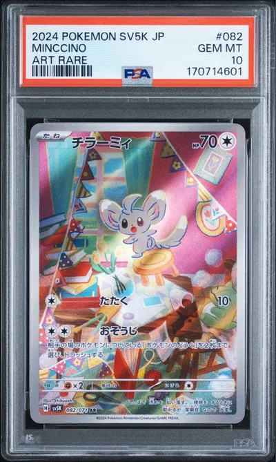 【PSA10】チラーミィ AR ポケモンカード