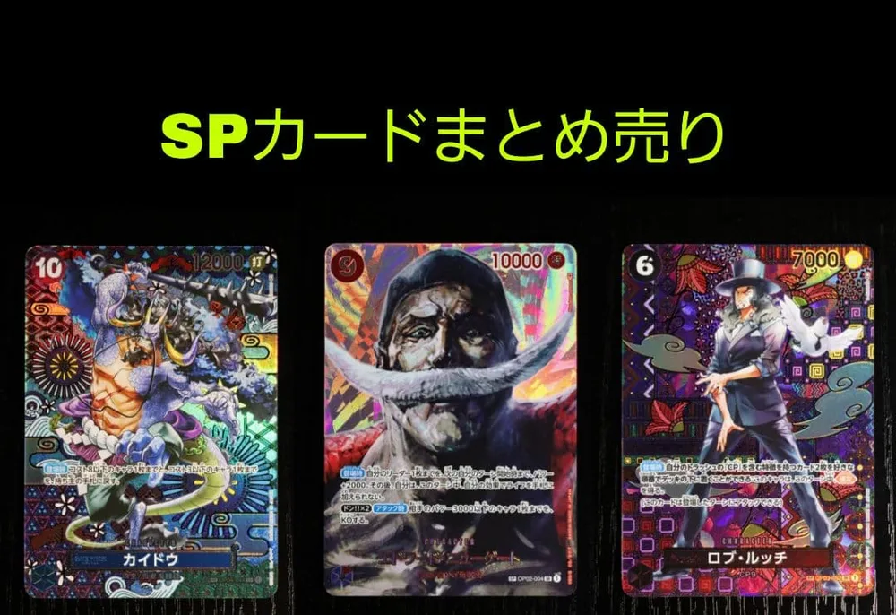 【カイドウ】【エドワード・ニューゲート】【ロブ・ルッチ】SPカードまとめ売り