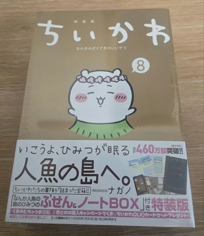 ちいかわ 8巻 特装版 新品未開封