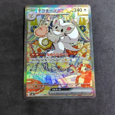 チラチーノex SAR MEGA 拡張パック ニンジャスピナー