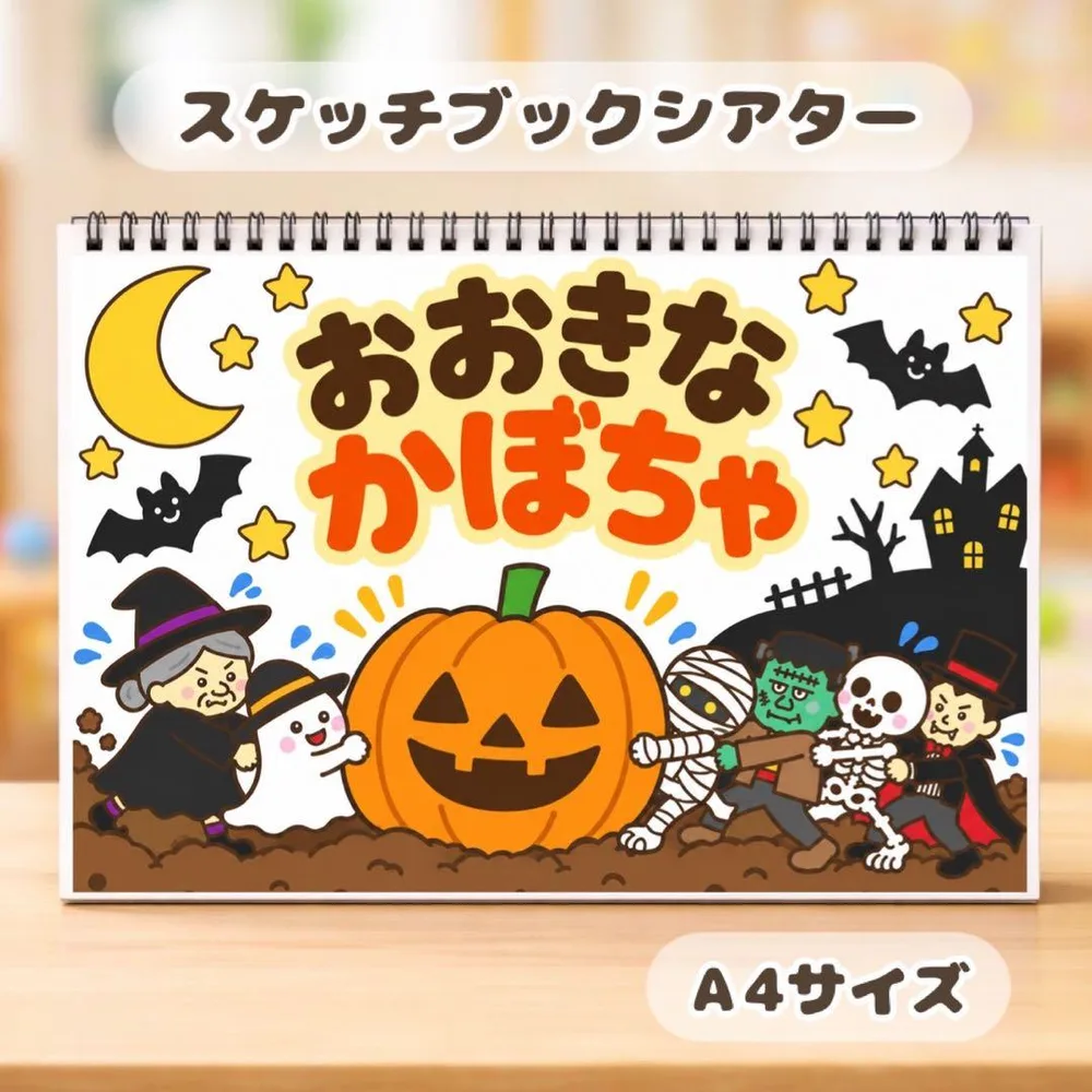 【訳あり品】 大きなかぼちゃ 保育教材 スケッチブックシアター 素材 ハロウィン