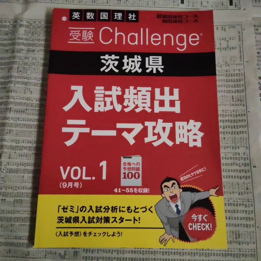 受験Challenge 入試頻出テーマ攻略(茨城県) VOL.1(9月号)