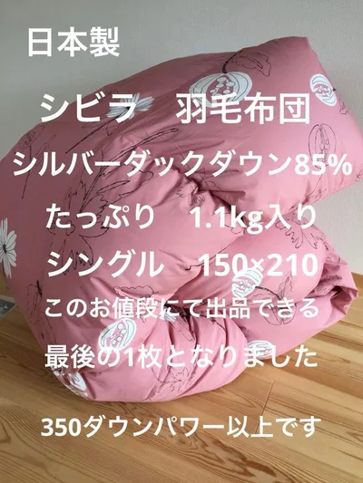 冬用 新品【シビラ】羽毛布団(150×210)シングル(リブレ)ピンク