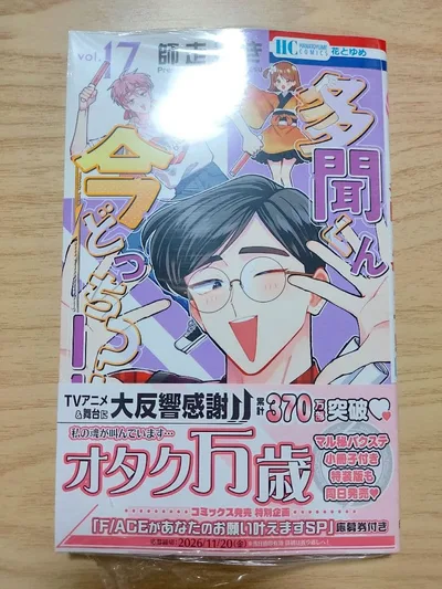 多聞くん今どっち!? 17巻 通常版 師走ゆき 花とゆめ 特典・応募券付き ②