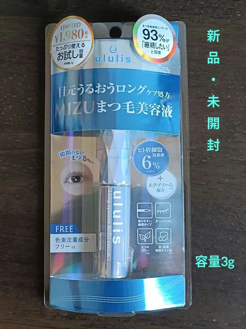 【新品・未開封】ululis ロングアイラッシュ MIZUまつ毛美容液 容量3g