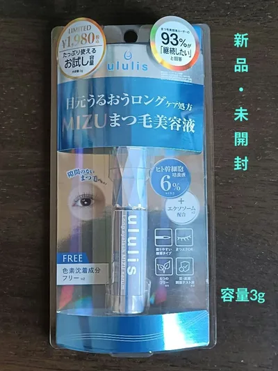 【新品・未開封】ululis ロングアイラッシュ MIZUまつ毛美容液 容量3g