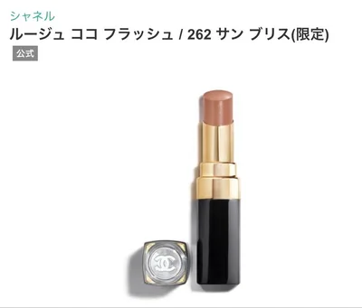 CHANEL ルージュ ココ フラッシュ 262