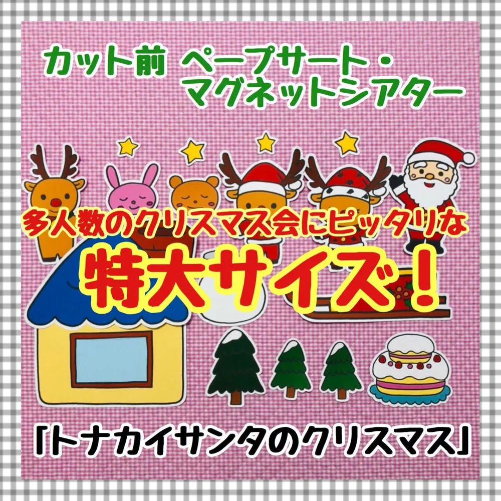 特大ペープサート・マグネットシアター クリスマスパネルシアター保育教材知育玩具