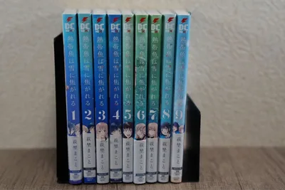 熱帯魚は雪に焦がれる 全9巻 全巻セット 萩埜まこと 8巻以外初版 全巻帯付き