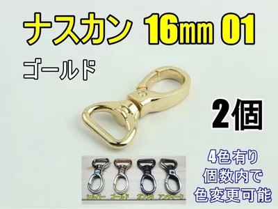 16㎜ 回転ナスカン 01 ゴールド 2個 リュック バック 金具 肩ひも