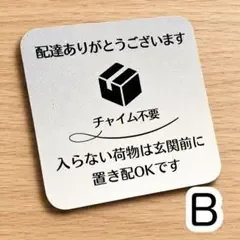 置き配Bステッカー 宅配ボックス 耐水 UVカット チャイム不要