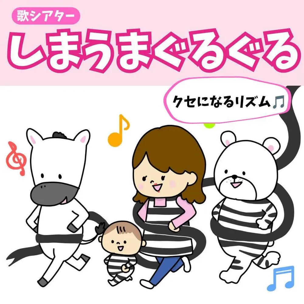 しまうまぐるぐる 歌シアター スケッチブックシアター