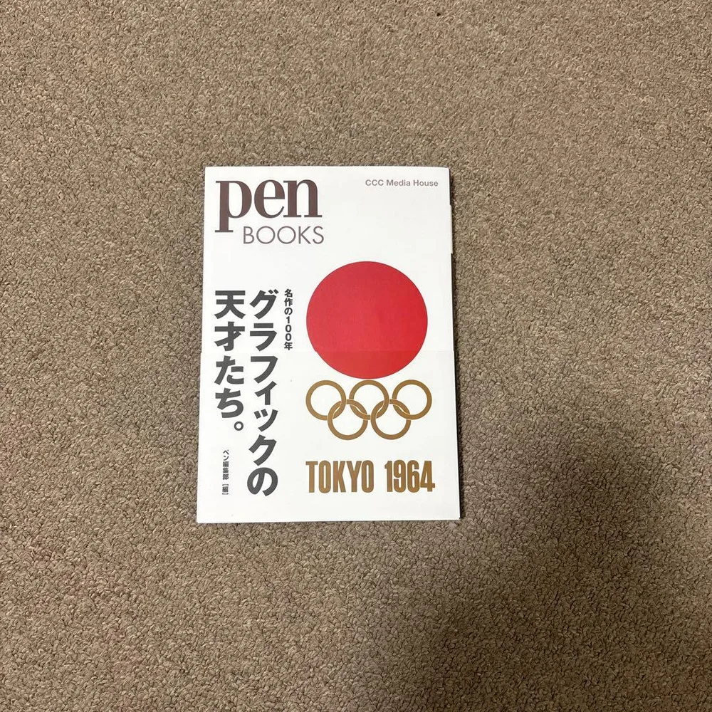 グラフィックの天才たち。 名作の100年 Pen books