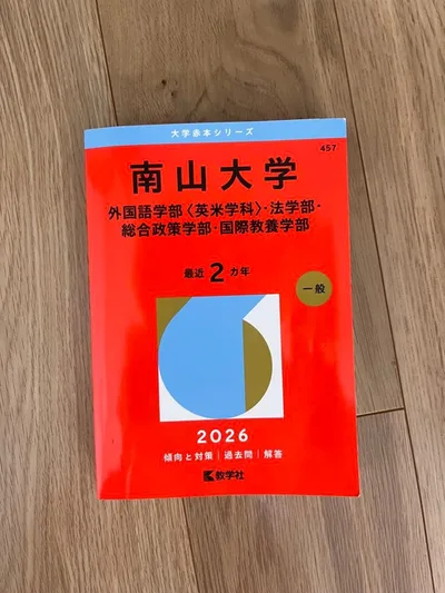 南山大学 赤本 2026年度版 書き込み無し