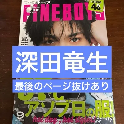 FINEBOYS 2026年9月号 深田竜生 切り抜き