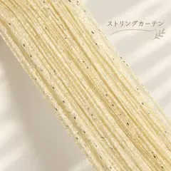 ひものれん ストリングカーテン ラメ入り 間仕切り ベージュ のれん カーテン