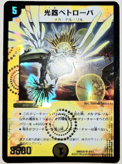 早い者勝ち!大人気! デュエルマスターズ 光器ペトローバ スーパーレア 旧枠仕様