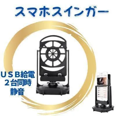 スマホスインガー 振り子 自動歩数稼ぎマシン スマホスタンド