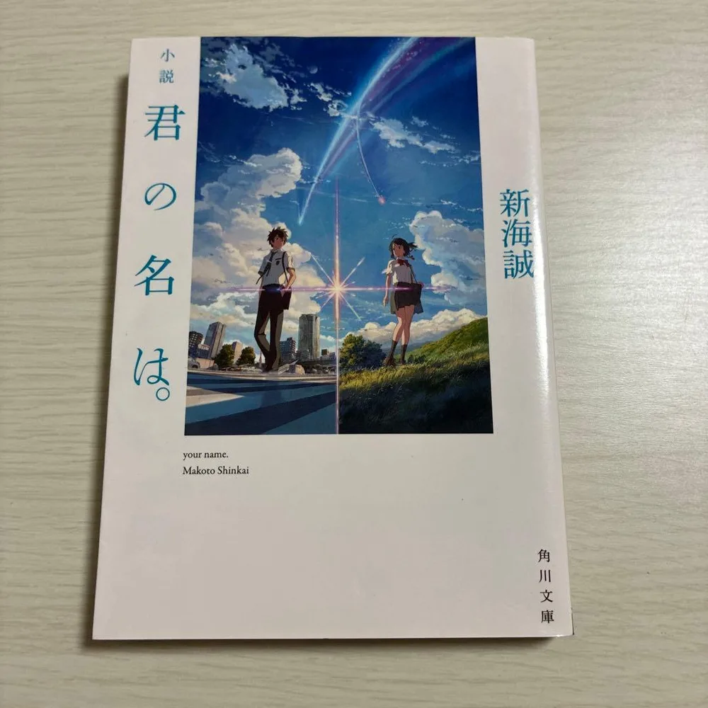 小説 君の名は。 新海誠 角川文庫