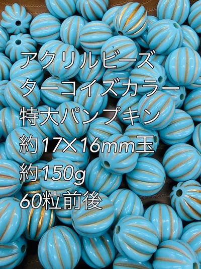 アクリルビーズ ターコイズカラー 特大パンプキン 約17×16mm