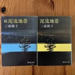 泥流地帯 続泥流地帯 2冊 三浦綾子 新潮文庫