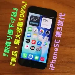 『訳有値下げ品・最大容量100%』iPhone SE3 64GB『シムフリー』