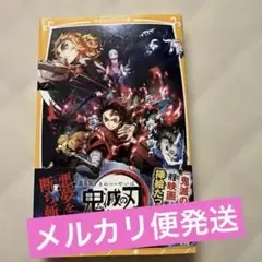 劇場版 鬼滅の刃 無限列車編 ノベライズ みらい文庫版