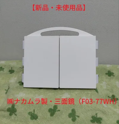 新品 ナカムラ 三面鏡 F03-77WH 卓上ミラー
