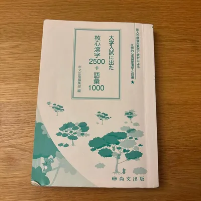 大学入試に出た 核心漢字2500+語彙1000 尚文出版