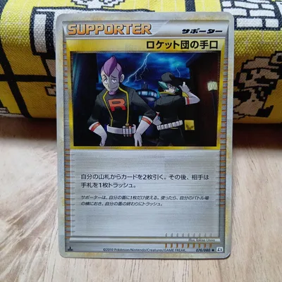 ポケモンカード ロケット団の手口 076/080 L2
