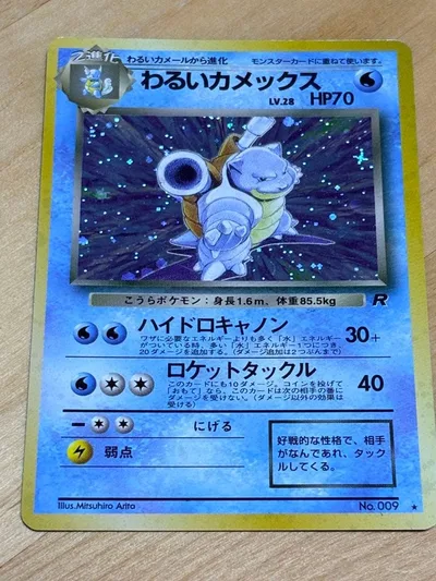 【美品、十字】 ポケモンカード 旧裏 わるいカメックス No.009 ロケット団
