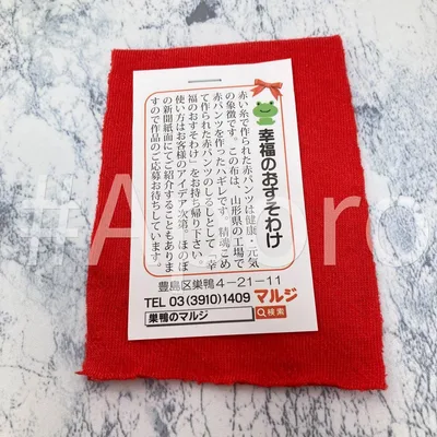 巣鴨のマルジ はぎれ 幸福のおすそわけ 赤い綿生地 源担ぎ お守り 開運 ご利益