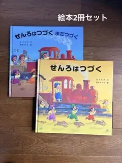 絵本 2冊セット 『せんろはつづく』 『せんろはつづく まだつづく 』