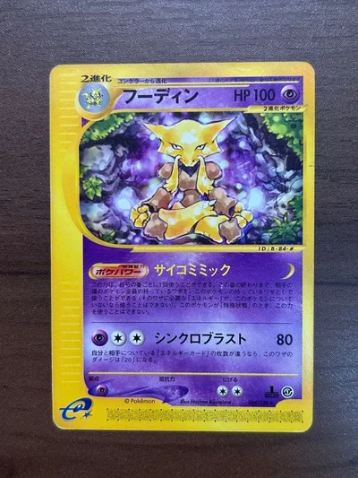 フーディン ★ ポケモンカードカードe拡張パック第1弾 084/128