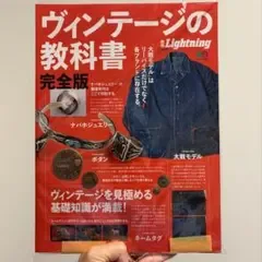 ヴィンテージの教科書 完全版/ 別冊Lightning Vol.170 古着