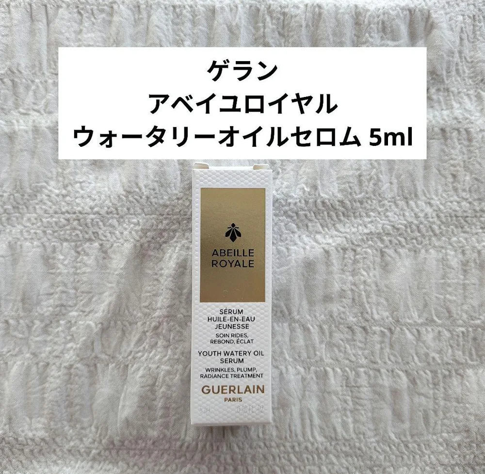新品未使用 ゲラン アベイユロイヤル ウォータリー オイル セロム 5ml