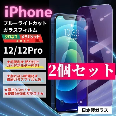 iPhone 12 12pro ガラスフィルム 2個 ブルーライト/620