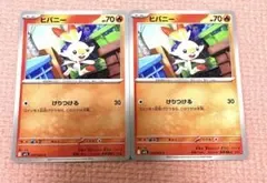 ポケモンカード ヒバニー 015/063 C 2枚セット
