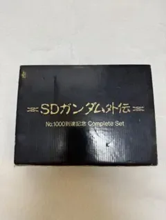1995年ボンボン懸賞SDガンダム外伝 No.1000到達記念 コンプセット