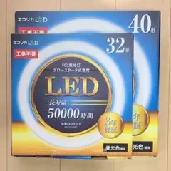 エコリカ 40形 / 32形 SET グロースタータ式専用 丸形LEDランプ