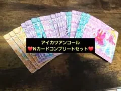 アイカツアンコール! Nカードコンプリートセット